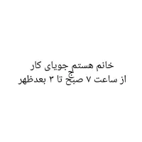 جویای کار   باحقوق اداره کار
