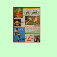 مجلات دانش و فن ، پیام امروز ، هنر و مردم|کلکسیون و سرگرمی|تهران, مهران|دیوار