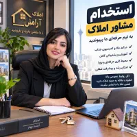 استخدام مشاور املاک ۷۰٪ آگهی نامحدود دیوار|استخدام بازاریابی و فروش|تهران, سید خندان (جلفا)|دیوار