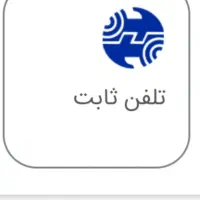 خط تلفن ثابت مخابرات