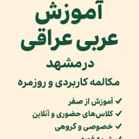 آموزش فوری مکالمه عربی عراقی و خلیجی