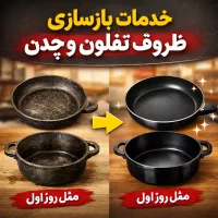 خدمات بازسازی ظروف تفلون و چدن با دوسال گارانتی