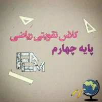 کلاس تقویتی ریاضی پایه چهارم