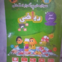 کتاب ریاضی سوم دبستان و نمونه سوالات کانون