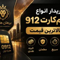 خریدار انواع سیم‌کارت 912 به بالاترین قیمت بازار