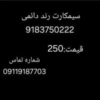 سیم کارت رند دائمی