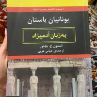 یونانیان باستان