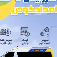 امدادخودرو مکانیک سیارباطری ساز سیار امداد باطری