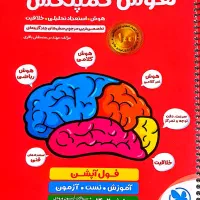 کتاب  هوش کمپلکس برای آزمون تیز هوشان