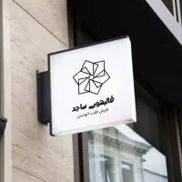 قالیشویی و مبلشویی ساجد شستشوی تضمینی