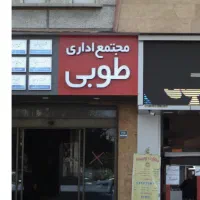 فروش-واحد-اداری-در-برج-اداری-طوبی-جنت-آباد-مرکزی