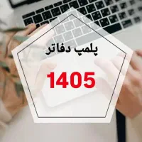 پلمپ دفاتر 1405 /سریع و ارزان