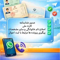 پیگیری امور اداری شناسنامه و کارت ملی