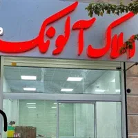 املاک الونک زمین تجاری ۳۵۰ متر شهرک اصناف