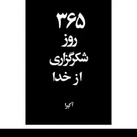 کتاب 365 روز شکرگزاری از خدا