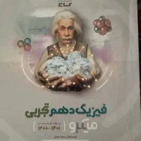 فیزیک میکرو دهم تجربی ، دست دوم