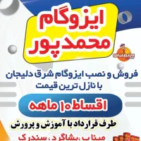 فروشگاه ایزوگام محمدپور 4قسط بدون سود