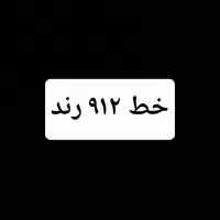 سیم کارت ۹۱۲