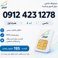 فروش سیم‌کارت دائمی همراه اول 0912 کد 4