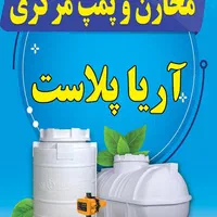 دفتر فروش کارخانه آریا پلاست مخزن آب
