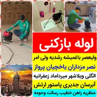 لوله بازکنی ولیعصر باغمیشه الگلی آبرسان تامنظریه٪|خدمات پیشه و مهارت|تبریز, |دیوار