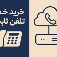 خط تلفن ثابت رند منطقه ۸