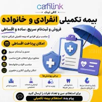 بیمه تکمیلی انفرادی و خانواده اقساطی دی سامان نوین