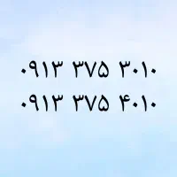09133753010|سیم‌کارت|یزد, |دیوار