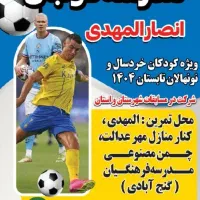 ثبت نام ترم جدید مدرسه فوتبال انصارالمهدی
