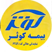 بیمه کوثر مهرشهر نمایندگی جلالی