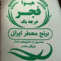 برنج ایرانی اعلا