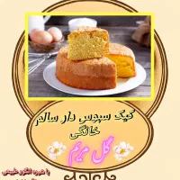 کیک سالم خانگی باآرد کامل سبوسداروشیره انگور طبیعی