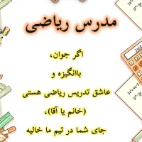 دعوت به همکاری مدرس ریاضی