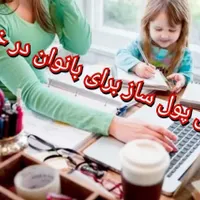 همایش توانمندی ومستقل شدن بانوان