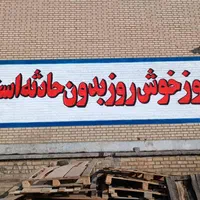 دیوارنویسی،نقاشی،طراحی محیطی،تمامی امور تبلیغاتی|خدمات پیشه و مهارت|ساوه, |دیوار