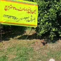 فروش باغ 1600 متر مربع