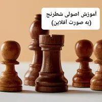 آموزش آفلاین شطرنج  توسط مربی ملی و با تجربه