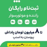 ثبت نام رایگان اسنپ.پاداش ورود۸ میلیونی+پاداش نقدی