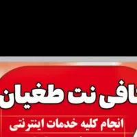 سفارش تمامی خدمات اینترنتی و کافی نت