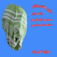 تولید و پخش حوله های نخی یزدی|سفره، حوله، دستمال آشپزخانه|یزد, |دیوار