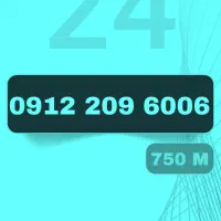 خرید فروش سیمکارت 912 (نقد،اقساط) به قیمت