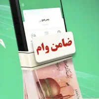 وام فوری و ضروری