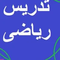 تدریس ریاضی  پایه دهم