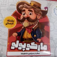 مارکوپولو انسانی