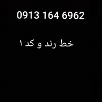 خط رند 09131646962
