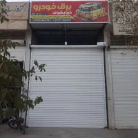 اجاره مغازه ۴۰ متری در کمربندی