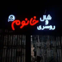 تابلوسازی اجرای انواع تابلو های تبلیغاتی