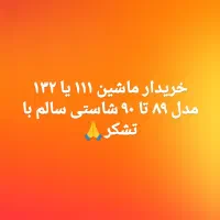 ۱۳۲|خودرو سواری و وانت|زابل, |دیوار