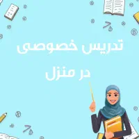 تدریس خصوصی