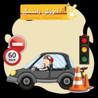 آموزش رانندگی با مربی با تجربه و ماشین پراید